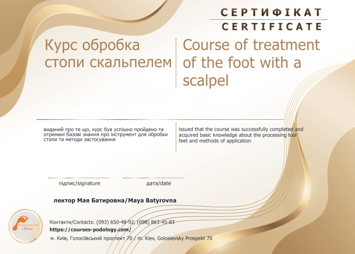 Как обработать стопу и не порезать ее? Какой скальпель выбрать? Все это вы узнаете на курсах подологии в Центре Подологии Маи